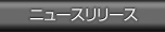 ニュースリリーズ